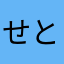せとちば