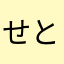 せとな
