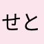 せともの