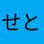せとろん。