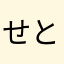 せとん