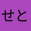 せとんつ