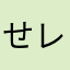 せと レビュー用