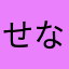 せな(sena)