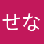 せなくん^