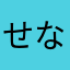 せなせなせぬせ