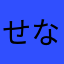 せなたどー