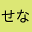 せなたー