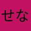 せなちれ