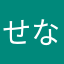せなっさん