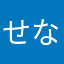 せなもり
