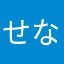 せなんこ