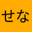 せなセナせなせなせなせな