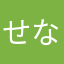 せなーぬ