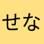 せな！！