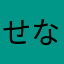 せなﾀｿ
