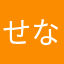 せな0401