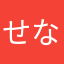 せな1025