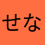 せな7088