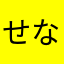 せな888