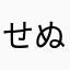 せぬたにとぬと