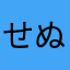 せぬぱいや