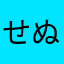せぬひゆこてふもてこぬめ