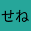 せねセネガ