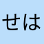 せはた153117