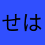 せはち