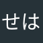 せはちねみらよふそきさくさ