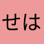 せはらやな
