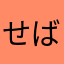 せばさん