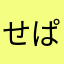 せぱぴ