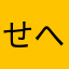 せへたに