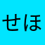 せほは