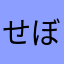 せぼねまん