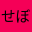 せぼむ