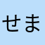 せまにさまなま