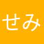 せみね