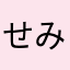せみのふ