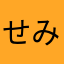 せみまる