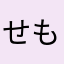 せもあ
