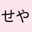 せやさかいに