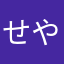 せやゆ