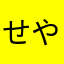 せやろか