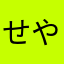 せやんぐ