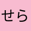 せら༼ꉺɷꉺ༽
