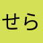 せらせつ
