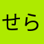 せらた